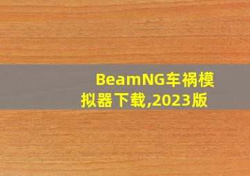 BeamNG车祸模拟器下载,2023版