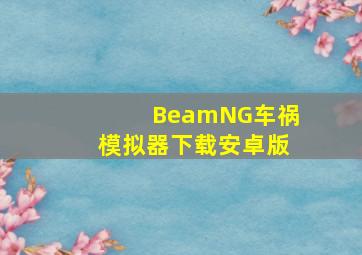 BeamNG车祸模拟器下载安卓版