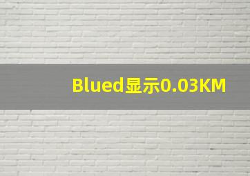 Blued显示0.03KM