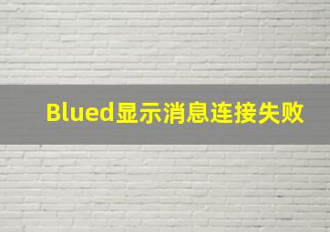 Blued显示消息连接失败