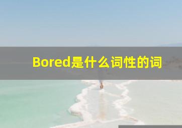 Bored是什么词性的词