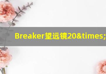 Breaker望远镜20×50CB