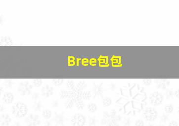 Bree包包