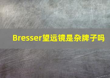 Bresser望远镜是杂牌子吗