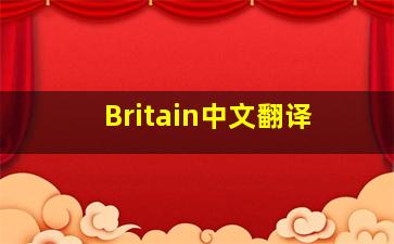 Britain中文翻译