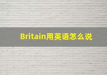 Britain用英语怎么说