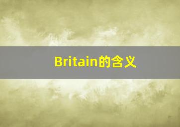 Britain的含义