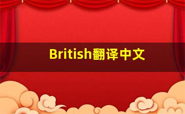 British翻译中文