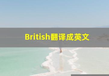 British翻译成英文