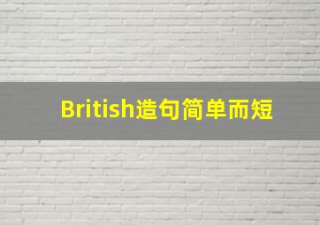 British造句简单而短