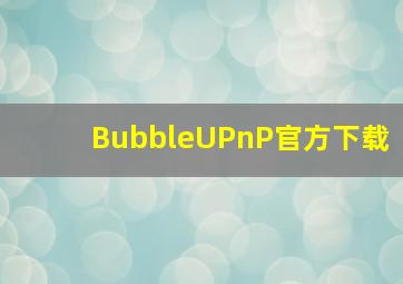 BubbleUPnP官方下载