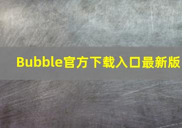 Bubble官方下载入口最新版