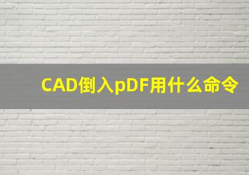 CAD倒入pDF用什么命令