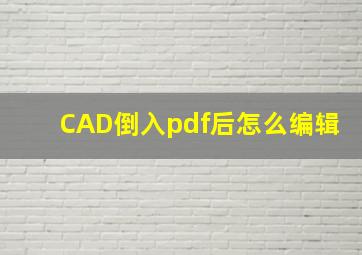 CAD倒入pdf后怎么编辑