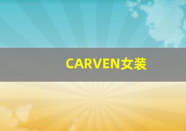 CARVEN女装