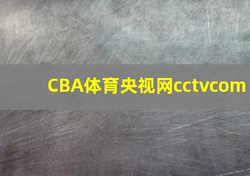 CBA体育央视网cctvcom