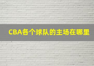 CBA各个球队的主场在哪里