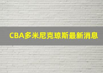 CBA多米尼克琼斯最新消息