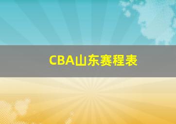 CBA山东赛程表