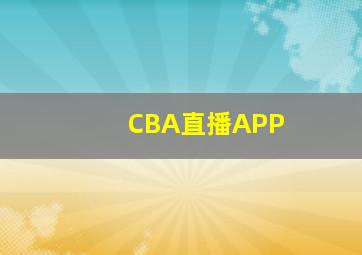 CBA直播APP