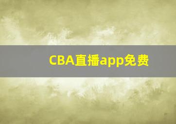 CBA直播app免费