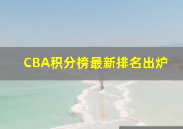 CBA积分榜最新排名出炉