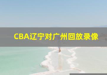 CBA辽宁对广州回放录像