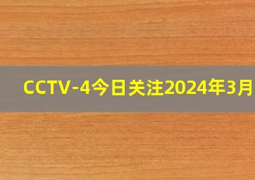 CCTV-4今日关注2024年3月2日