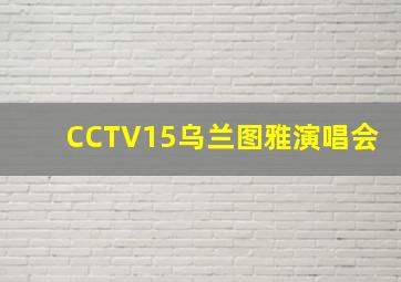 CCTV15乌兰图雅演唱会