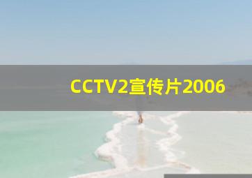 CCTV2宣传片2006