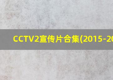 CCTV2宣传片合集(2015-2019)