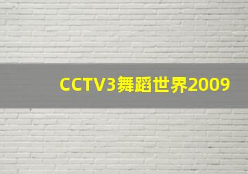 CCTV3舞蹈世界2009