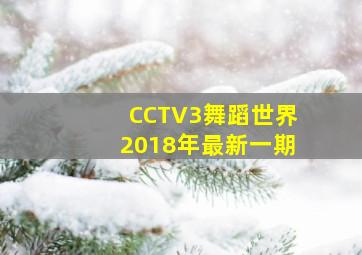 CCTV3舞蹈世界2018年最新一期