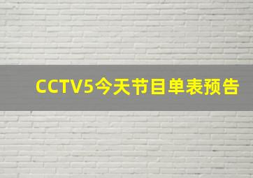 CCTV5今天节目单表预告