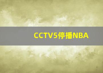 CCTV5停播NBA