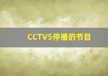 CCTV5停播的节目