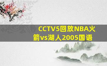 CCTV5回放NBA火箭vs湖人2005国语