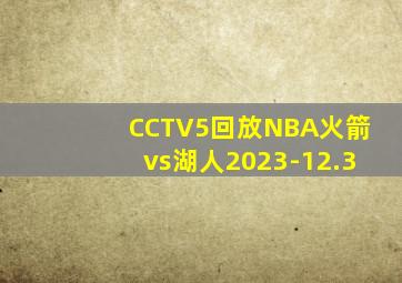 CCTV5回放NBA火箭vs湖人2023-12.3