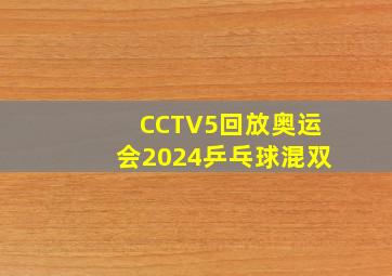 CCTV5回放奥运会2024乒乓球混双