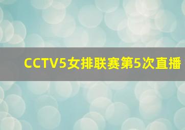 CCTV5女排联赛第5次直播