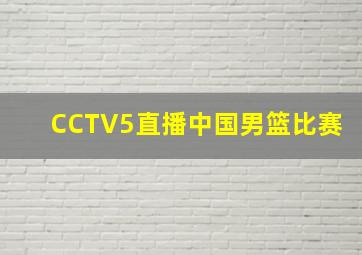 CCTV5直播中国男篮比赛