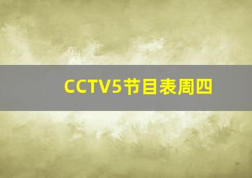 CCTV5节目表周四