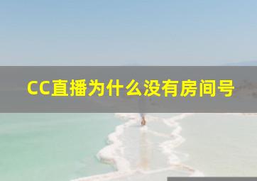 CC直播为什么没有房间号