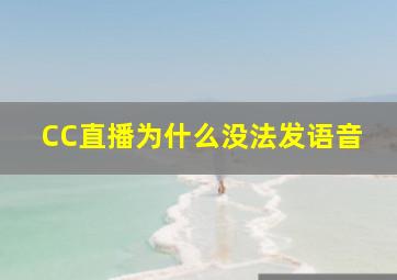 CC直播为什么没法发语音