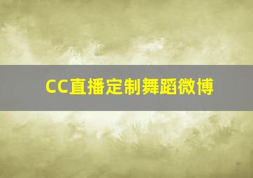 CC直播定制舞蹈微博