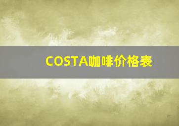 COSTA咖啡价格表