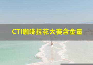 CTI咖啡拉花大赛含金量