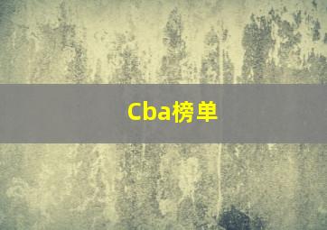 Cba榜单