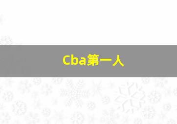 Cba第一人