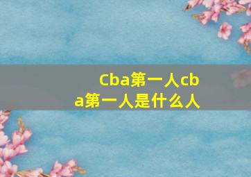 Cba第一人cba第一人是什么人